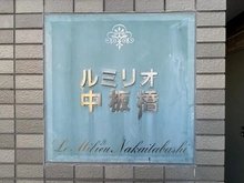 【東京都/板橋区大谷口北町】ルミリオ中板橋 マンション表札