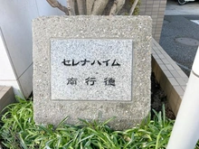 【千葉県/市川市新井】セレナハイム南行徳 マンション表札