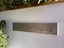 【東京都/新宿区若松町】近鉄ハイツ新宿 マンション表札