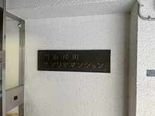 【東京都/江東区富岡】門前仲町サマリヤマンション マンション表札