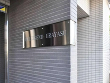 【千葉県/浦安市堀江】ベルジェンド浦安 マンション表札