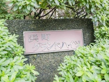 【東京都/中央区日本橋中洲】浜町グランドハイツ マンション表札