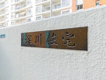 【東京都/江東区深川】深川住宅A棟 A棟 マンション表札