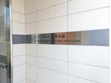 【東京都/墨田区墨田】グランベルジュ東向島 マンション表札