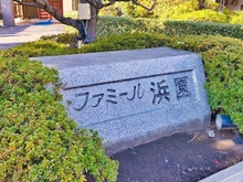 【東京都/江東区塩浜】ファミール浜園 マンション表札