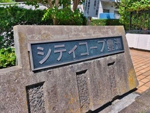 【東京都/江東区豊洲】シティコープ豊洲 マンション表札