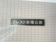 【東京都/江東区平野】クレスト木場公園 マンション表札