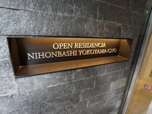 【東京都/中央区日本橋横山町】オープンレジデンシア日本橋横山町 マンション表札