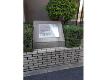 【東京都/江東区冬木】ルイシャトレ門前仲町 マンション表札