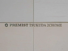 【東京都/中央区佃】プレミスト佃二丁目 マンション表札