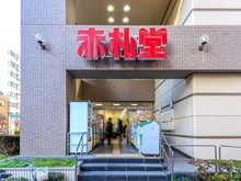 【東京都/江東区平野】パシフィック第2門前仲町  赤札堂　清澄店（現地より約700m）