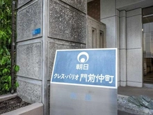 【東京都/江東区福住】朝日クレス・パリオ門前仲町東館 マンション表札