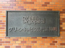 【東京都/江東区門前仲町】グリーンキャピタル門前仲町 マンション表札