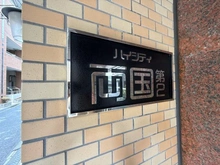 【東京都/墨田区石原】ハイシティ両国第2 マンション表札