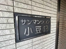【東京都/板橋区小豆沢】サンマンション小豆沢 マンション表札