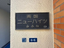 【東京都/墨田区千歳】両国ニューハイツみふね マンション表札