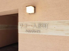 【東京都/中央区日本橋浜町】ワコー人形町マンション マンション表札