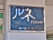 【東京都/江東区越中島】ルネ門前仲町 マンション表札