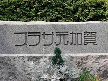 【東京都/江東区白河】プラザ元加賀AB棟 マンション表札