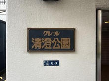 【東京都/江東区白河】クレール清澄公園 マンション表札