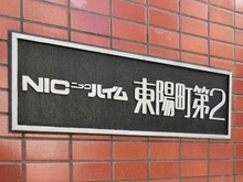 【東京都/江東区東陽】ニックハイム東陽町第2 マンション表札