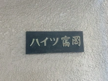【東京都/江東区富岡】ハイツ富岡 マンション表札