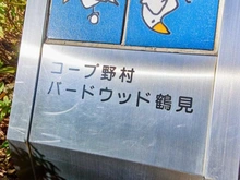 【神奈川県/横浜市鶴見区市場上町】コープ野村バードウッド鶴見 3番館 マンション表札