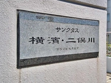 【神奈川県/横浜市旭区さちが丘】サンクタス横浜二俣川ブライトスクエア マンション表札
