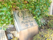 【神奈川県/横浜市緑区青砥町】クレストフォルム中山 マンション表札