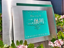 【神奈川県/横浜市旭区二俣川】グレーシア二俣川 マンション表札