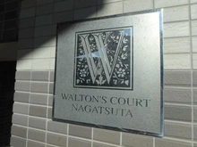 【神奈川県/横浜市緑区長津田】ウォルトンズコート長津田 C棟 マンション表札