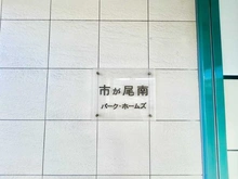 【神奈川県/横浜市青葉区市ケ尾町】市が尾南パークホームズ マンション表札