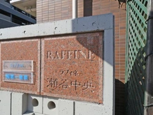 【神奈川県/横浜市瀬谷区中央】ラフィネ瀬谷中央 マンション表札