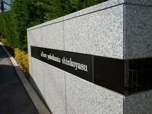 【神奈川県/横浜市神奈川区新子安】アリュール横浜新子安 マンション表札