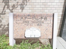 【神奈川県/横浜市泉区西が岡】ステージ山手台ウエスト一番館 マンション表札