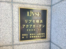 【神奈川県/横浜市磯子区久木町】リブゼ横浜アクアガーデン マンション表札