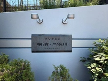 【神奈川県/横浜市旭区さちが丘】サンクタス横濱・二俣川ブライトスクエア マンション表札