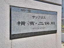 【神奈川県/横浜市旭区さちが丘】サンクタス横濱・二俣川ブライトスクエア マンション表札