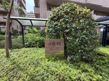 【神奈川県/横浜市泉区緑園】サン・ステージ緑園都市東の街4番館 マンション表札
