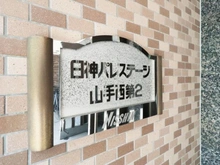 【神奈川県/横浜市南区平楽】日神パレステージ山手西第2 マンション表札