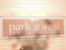 【神奈川県/横浜市神奈川区富家町】パークホームズ東神奈川ステーションアリーナ マンション表札