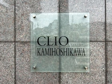 【神奈川県/横浜市保土ケ谷区釜台町】クリオ上星川 マンション表札
