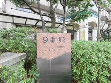 【神奈川県/横浜市泉区緑園】サン・ステージ緑園都市東の街9番館 マンション表札