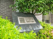 【神奈川県/横浜市神奈川区片倉】ナイスアーバン横濱片倉町 マンション表札
