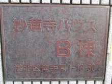 【神奈川県/横浜市港北区仲手原】妙蓮寺ハウス B棟 マンション表札