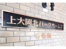 【神奈川県/横浜市南区大岡】上大岡北パークホームズ壱番館 マンション表札