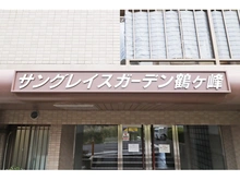 【神奈川県/横浜市旭区鶴ケ峰】サングレイスガーデン鶴ヶ峰 マンション表札