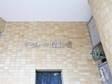 【神奈川県/横浜市保土ケ谷区瀬戸ケ谷町】サンヴェール保土ヶ谷 マンション表札