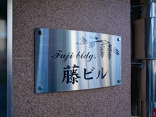 【東京都/港区高輪】藤ビル マンション表札