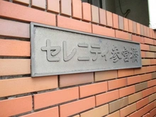 【東京都/渋谷区代々木】セレニティ参宮橋 マンション表札